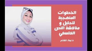 الخطوات المنهجية لتحليل و مناقشة النص الفلسفي -( الاستاذة نوال القاني ) .