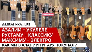 Как выбрать гитару. Классика, электро и укулеле. Музыкальный магазин Алании, Турция