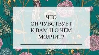 ЧТО ОН ЧУВСТВУЕТ К ВАМ И О ЧЕМ МОЛЧИТ? ТАРО #тароонлайн #онлайнгадание #тарорасклад #расклад