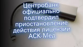 Центробанк официально подтвердил приостановление действия лицензии АСК-Мед