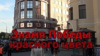 Знамя Победы красного цвета!