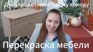 Даю второй шанс старой мебели_ Перекраска обувницы своими руками_ DIY