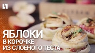 Яблоки в корочке из слоёного теста