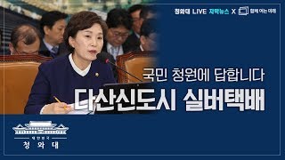 [청와대 live - 자막 버전] '다산신도시 실버택배' 청원답변 - 김현미 국토교통부 장관 @함께여는미래