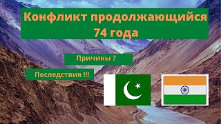 Конфликт продолжающийся 74 года. Кашмир. Индия и Пакистан. Причины и последствия.