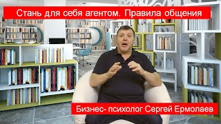 Стань для себя агентом. Правила общения