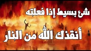 هل تريد ان يحرم الله وجهك عن نار جهنم