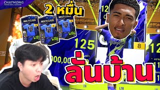 ร้องลั่นบ้าน!! เปิดกิจ LAST 24TY 2 หมื่น!! | FCOnline