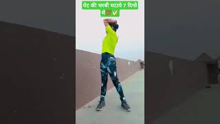 पेट की चारबी घटाये 7 दिनों में 💯✅ #excercise #yoga #fatloss #viralshort #like #views #subscribe #fat