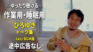 【作業用・睡眠用】ゆったり聴けるひろゆきのトーク集 BGMあり版 Vol.87【途中広告なし 集中・快眠音質・リラックス・音量再調整版 Jazz】※10分後に画面が暗くなります