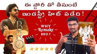 Bro Movie Analysis | Pawan Kalyan | Sai dharam Tej | Movie Insights Telugu| Trivikram| Telugu movies