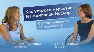 Как устроен маркетинг ИТ-компании NetApp / В гостях у Инны Анисимовой / PR Partner / 18+