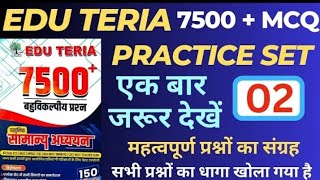 Edu Teriya 7500+MCQ #set-02| Eduteria New Book | Eduteria General Studies | Eduteria Practice Set