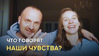 Что говорят наши чувства?