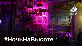 Квест в веревочном парке #НочьНаВысоте