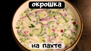 Вкусная окрошка на пахте