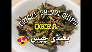 Bhindi / Okra Chips - Crispy Masala Bhindi | Mahuz