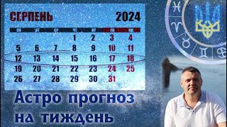 Астрологічний прогноз на тиждень 12-18 серпня.