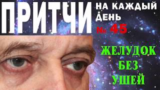 Притчи на каждый день. Владимир Бутромеев. №45. Желудок без ушей