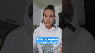 Психосоматика мигрени #shorts #short #психосоматика #мигрень #головнаяболь