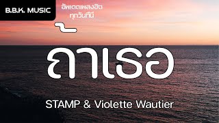 เนื้อเพลง | ถ้าเธอ - STAMP & Violette Wautier OST.One for the Road วันสุดท้าย..ก่อนบายเธอ [HD AUDIO]