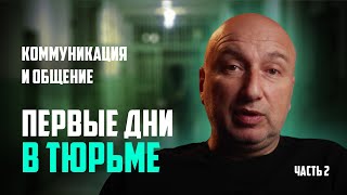 Первые дни в тюрьме ! Что нельзя делать новичку, как правильно общаться в камере.