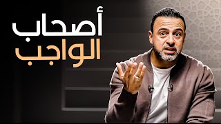 أصحاب الواجب والمسؤولية - مع مصطفى حسني | برنامج فكر