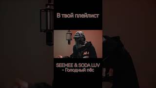 SEEMEE & SODA LUV - Голодный пёс