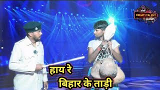 Hay Re Bihar Ke Tadi | हाय रे बिहार के ताड़ी | Dehati Talent Comedy