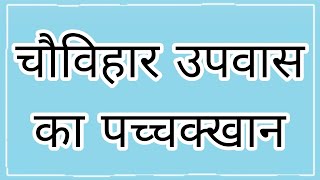 Chauvihar Upvas Ka Pacchkhan | Chauvihar Upavas |Pacchakhan | #jainism #jain #jains #upavas