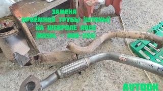 Замена приёмной трубы (штанов) на Шевроле Авео (BOSAL - 800-255)