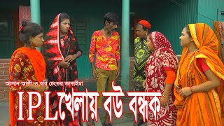 আইপিএল খেলায় বউ বন্ধক। IPL Khelay Bou Bondhok।আসান আলী ও রবি চেংগু।১০০%হাসির কৌতুক।New Koutuk 2023