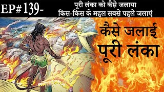 Ep#139-पूरी लंका को कैसे जलाया, किस-किस के महल सबसे पहले जलाएं ? | Suno Ramayan