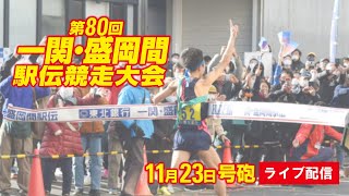 第80回一関・盛岡間駅伝競走大会（日報駅伝）ライブ配信