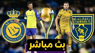 النصر والتعاون بث مباشر كأس خادم الحرمين الشريفين