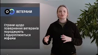 Розділ 2. Міфи про ветеранів