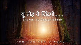 यु तोह ये जिंदगी....| Yun toh yeh zindagi....| Best shayari by Gulzar Sahab.