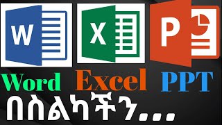 Word-Excel-PowerPoint በስልካችን እንዴት መጠቀም እንችላለን-How to Use Word-Excel and PowerPoint by Smart Phone