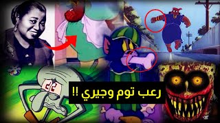 كشف حقيقة المراه الغامضة في توم وجيري الماضي المظلم وراء سبونج بوب !!