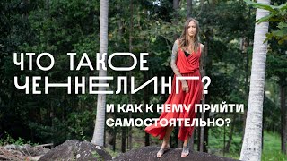 Ченнелинг – это навык. Любой может получать информацию от своих проводников и мироздания напрямую.