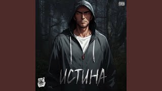 Истина (May beats)