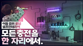 이리저리 굴러다니는 충전기들은 이제 그만! 전자기기 충전 스테이션을 만들어 보았습니다.