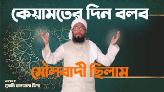 কেয়ামতের দিন বলব মৌলবাদী দিছিলাম। মৌলবাদী কাকে বলে? মুফতি হানজালা ফিদা।