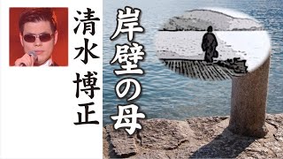 岸壁の母  quay mother     清水博正  Hiromasa Shimizu