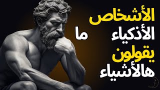 12 شيء الشخص الذكي ما يقوله   حكمة الرواقية