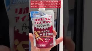 リポビタンアイススラリーで暑さ対策してお仕事頑張ります！