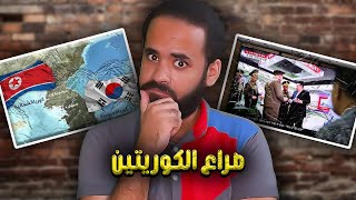 إيه اللي بيحصل بين كوريا الشمالية وكوريا الجنوبية ؟