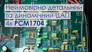 Неймовірно детальний та динамічний ЦАП PCM1704