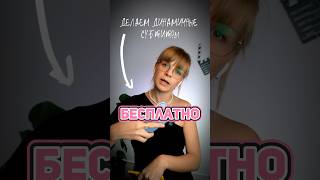 Как сделать БЕСПЛАТНО динамичные субтитры 🤑