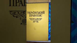 Українська мова #букинистика #книги #чточитать #українськамова